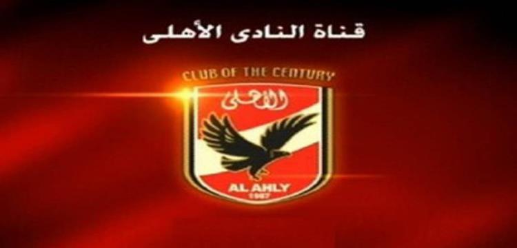 قناة الاهلى قناة الاهلى
